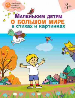 Книга Маленьким детям о большом мире в стихах и картинках, б-10274, Баград.рф